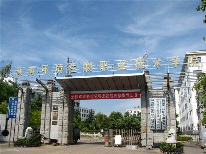 湖南環(huán)境生物職業(yè)學(xué)院 湖南環(huán)境生物職業(yè)學(xué)院