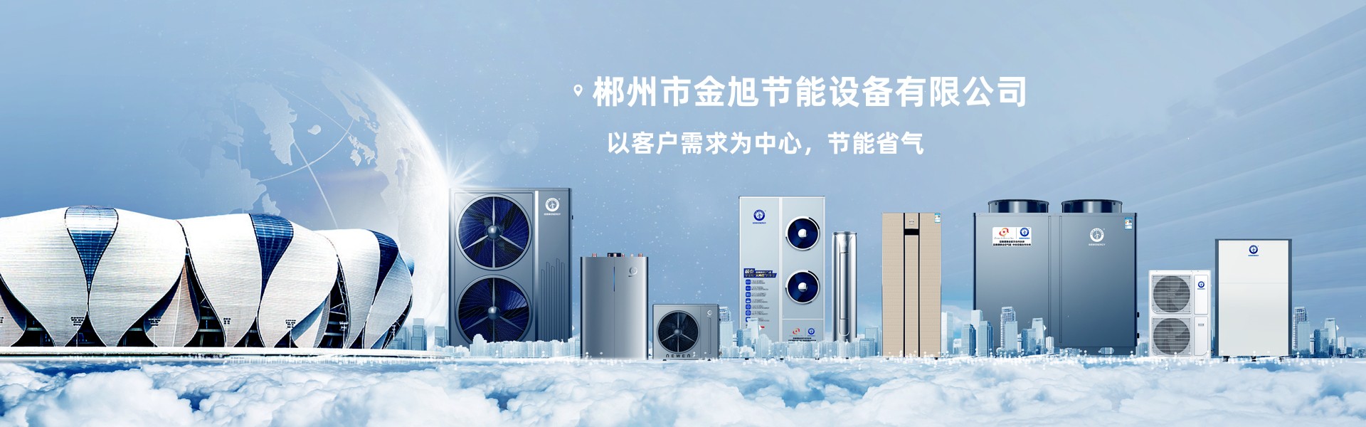 郴州市金旭節(jié)能設備有限公司_湖南節(jié)能熱水設備銷售安裝|湖南空氣源熱泵銷售安裝
